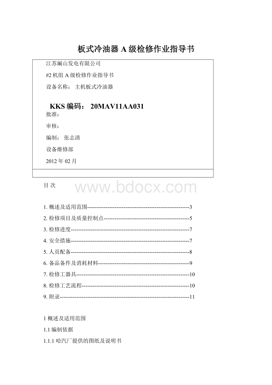 板式冷油器A级检修作业指导书.docx