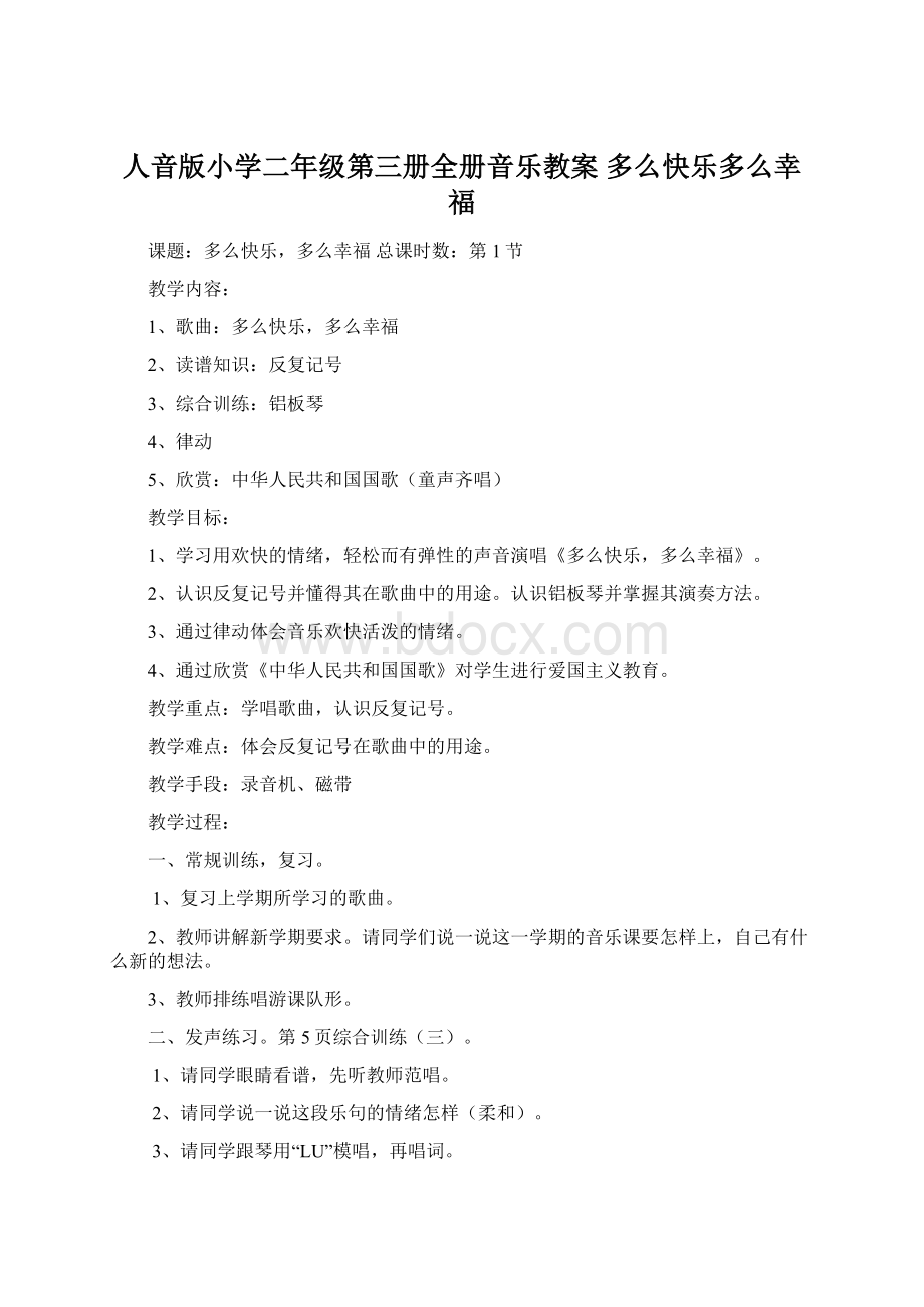 人音版小学二年级第三册全册音乐教案 多么快乐多么幸福Word文件下载.docx_第1页