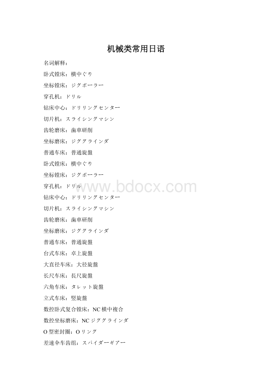 机械类常用日语Word文件下载.docx
