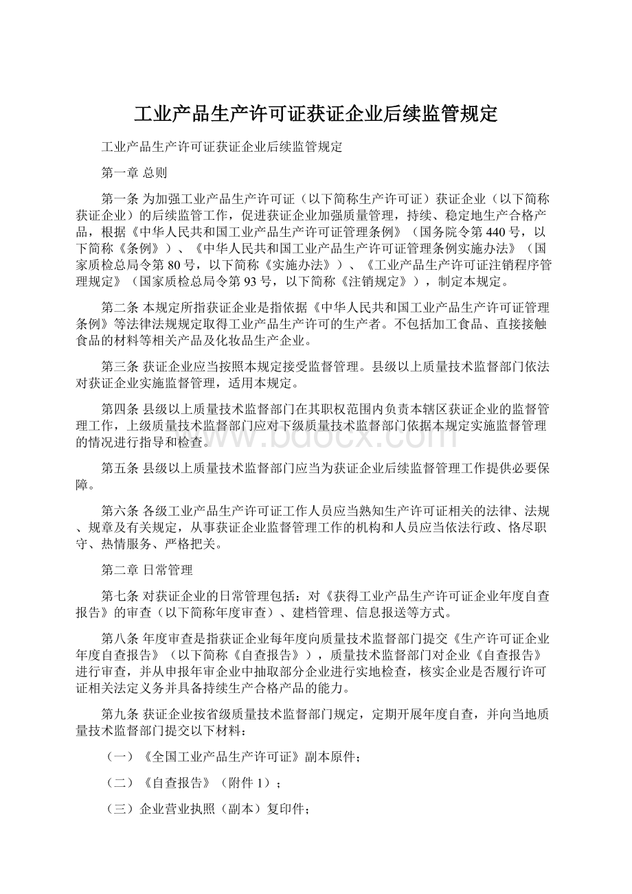 工业产品生产许可证获证企业后续监管规定.docx