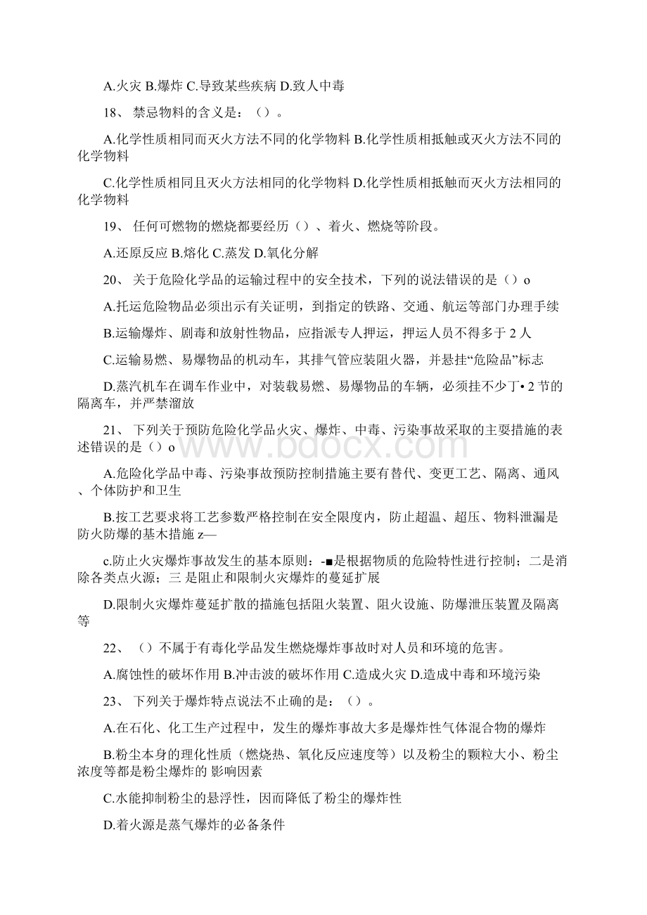 注安工程师危险化学品安全生产技术练习题docWord文档格式.docx_第3页