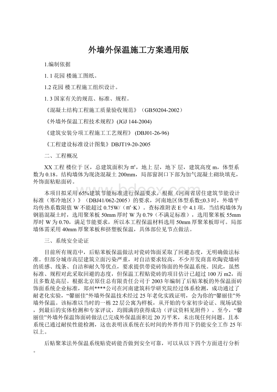 外墙外保温施工方案通用版Word文件下载.docx