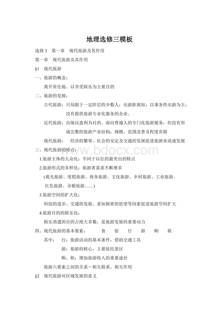 地理选修三模板Word格式文档下载.docx