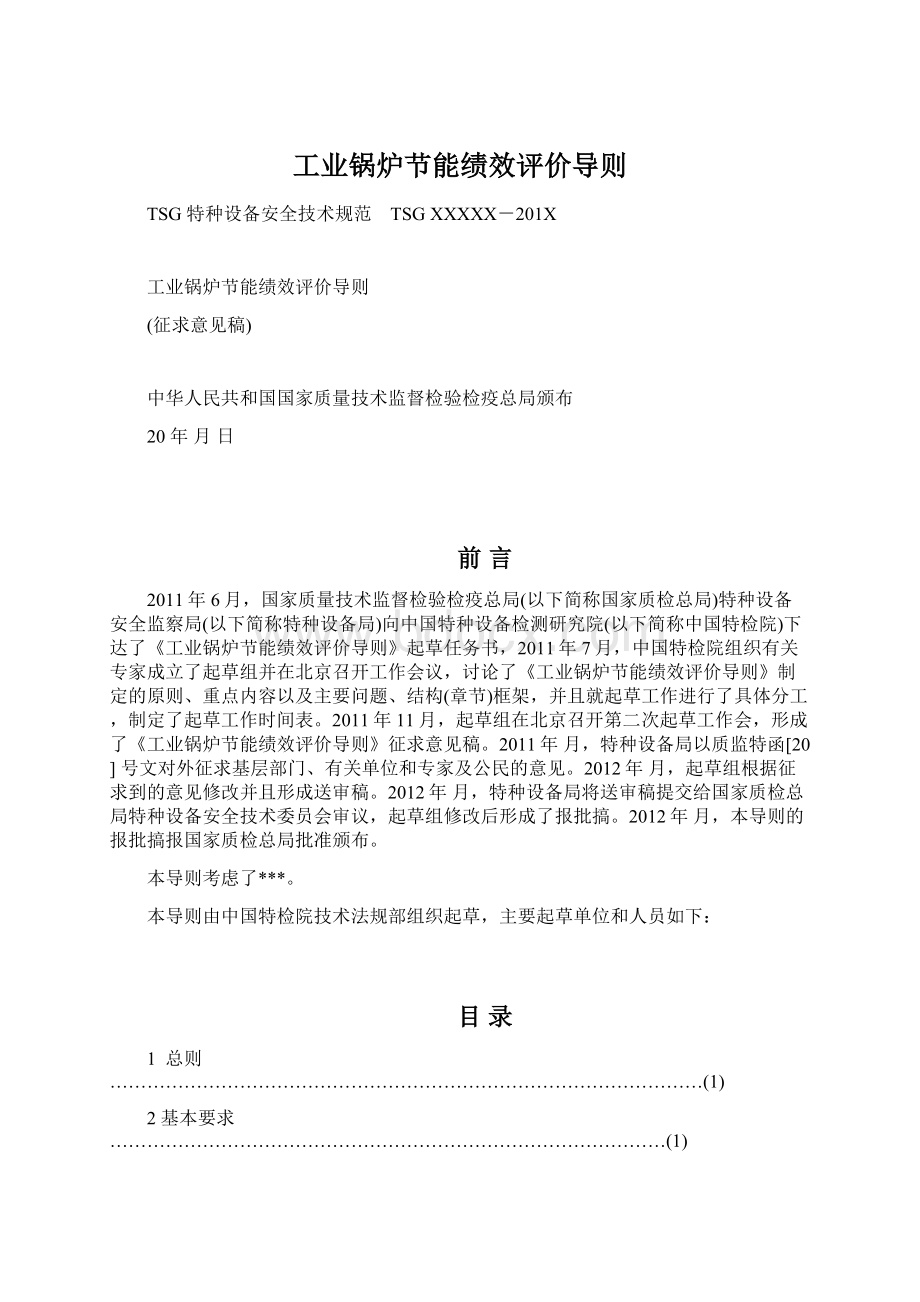 工业锅炉节能绩效评价导则.docx_第1页