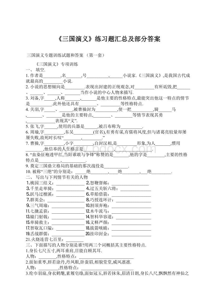 《三国演义》练习题汇总及部分答案.docx_第1页