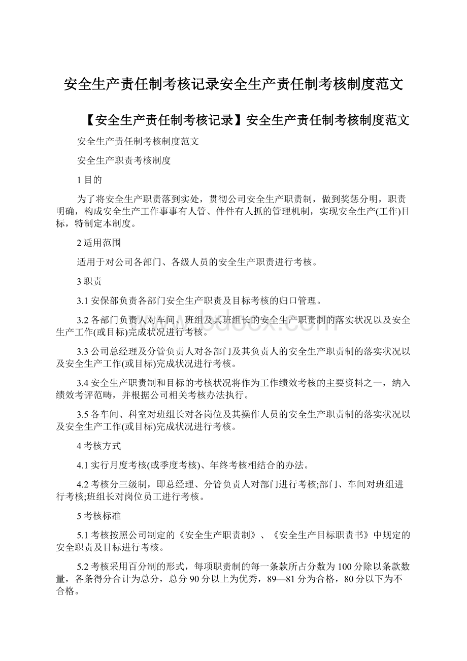 安全生产责任制考核记录安全生产责任制考核制度范文.docx