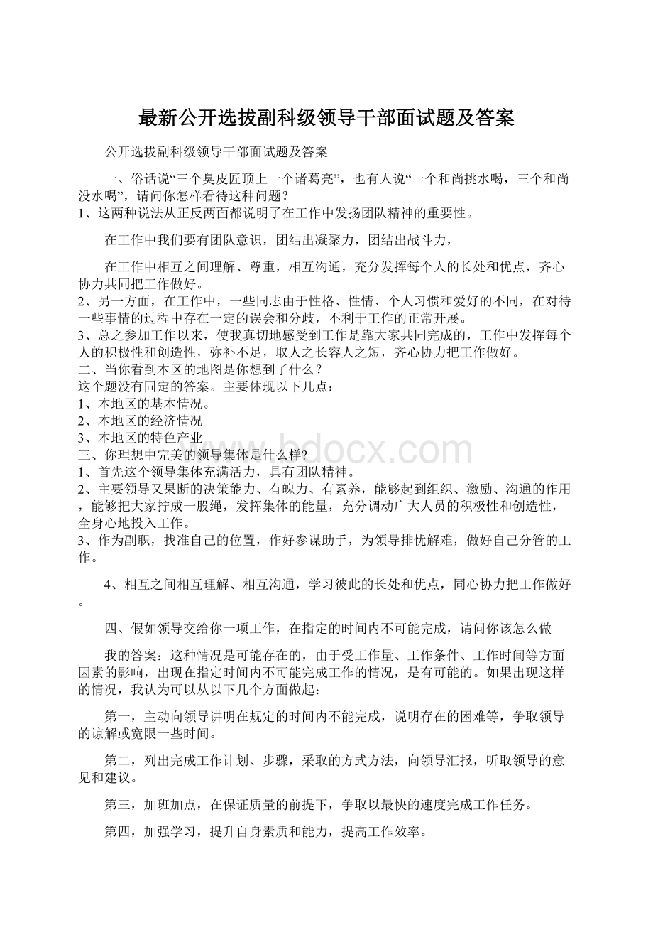 最新公开选拔副科级领导干部面试题及答案.docx_第1页