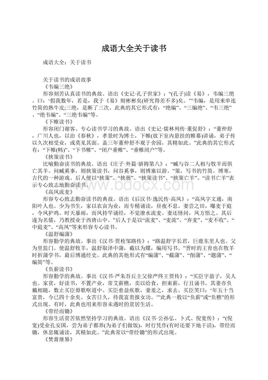 成语大全关于读书Word格式文档下载.docx