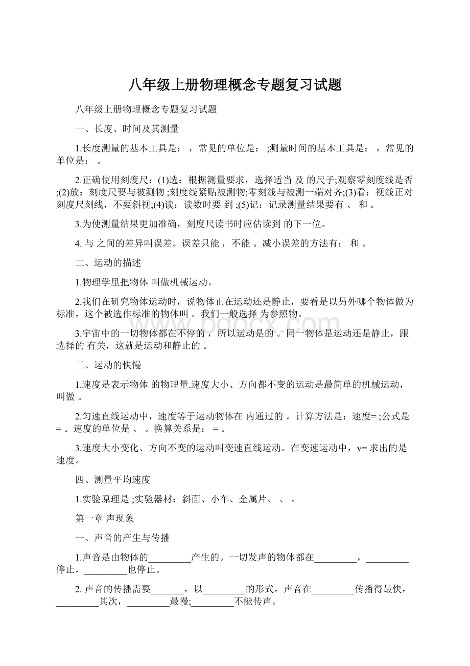 八年级上册物理概念专题复习试题Word格式文档下载.docx_第1页