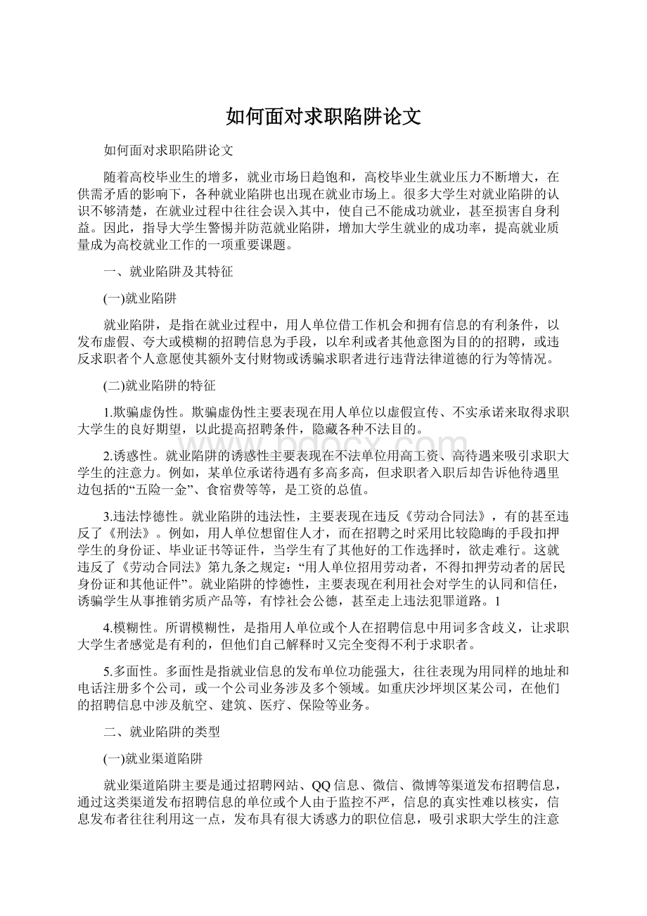 如何面对求职陷阱论文.docx