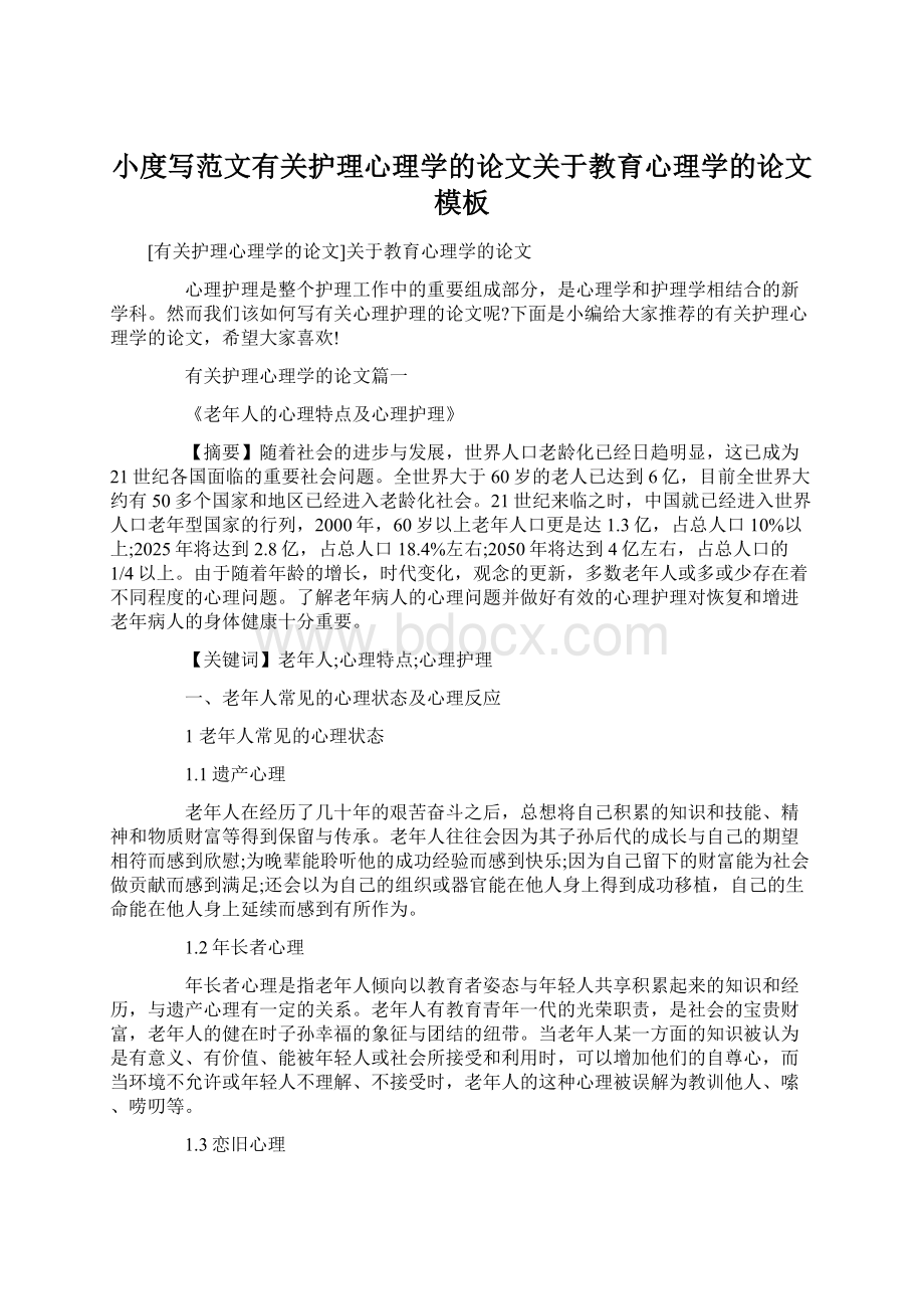 小度写范文有关护理心理学的论文关于教育心理学的论文模板.docx_第1页