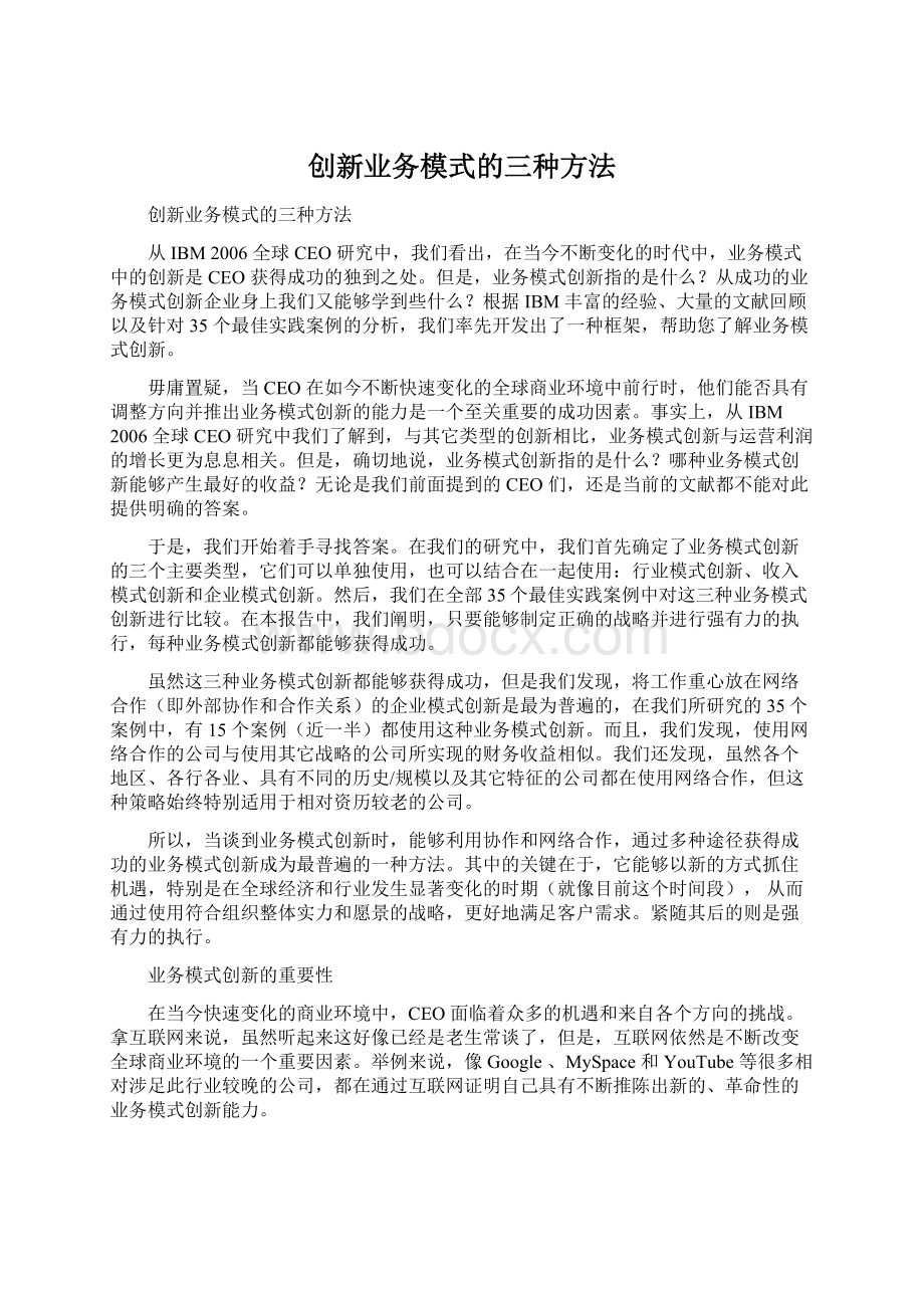 创新业务模式的三种方法.docx