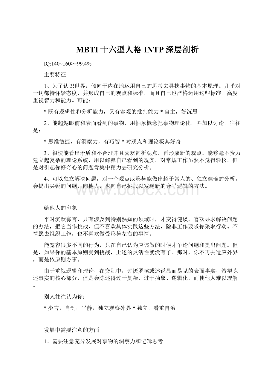 MBTI十六型人格INTP深层剖析Word文档格式.docx_第1页