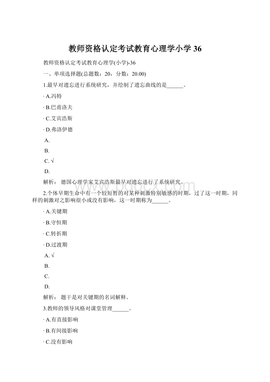 教师资格认定考试教育心理学小学36Word格式.docx_第1页