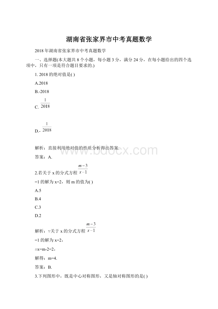 湖南省张家界市中考真题数学.docx_第1页