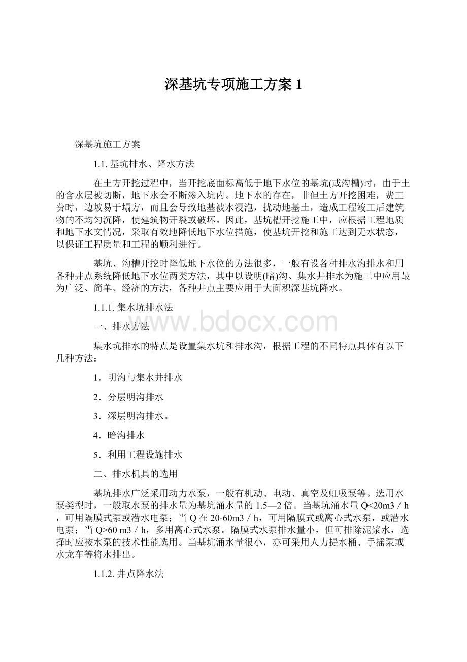 深基坑专项施工方案1.docx