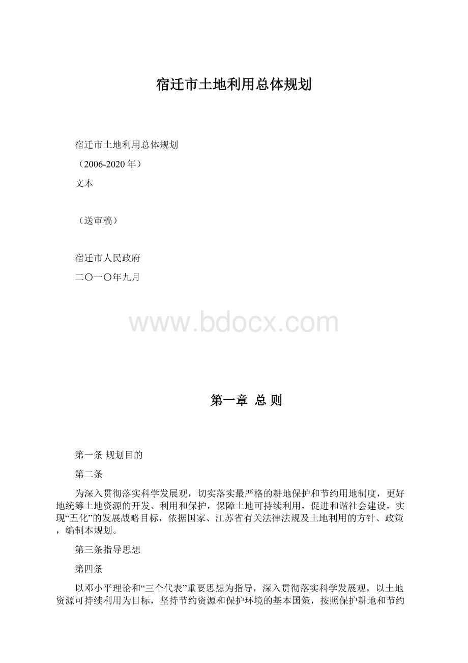 宿迁市土地利用总体规划.docx