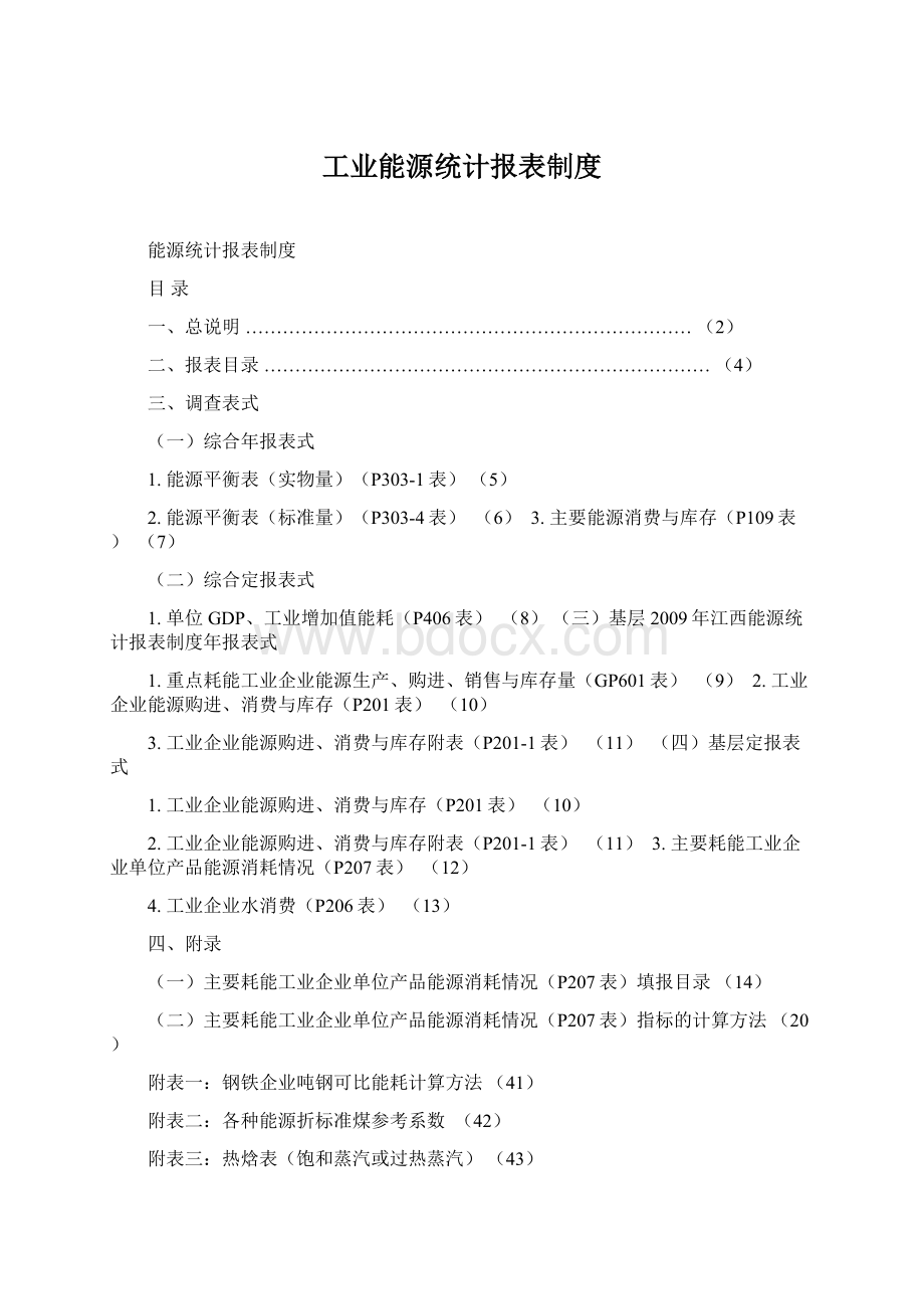 工业能源统计报表制度.docx