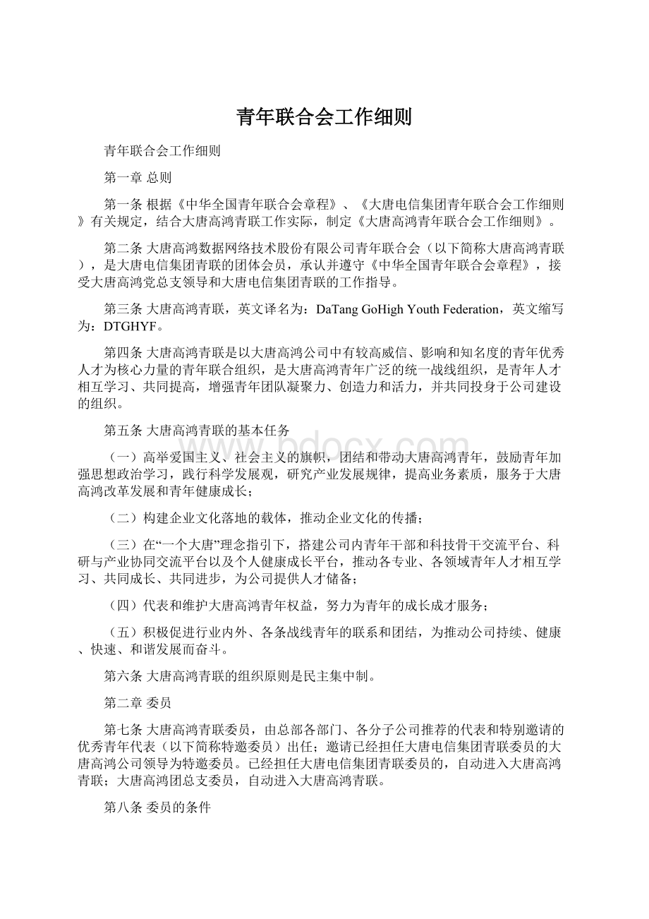 青年联合会工作细则.docx