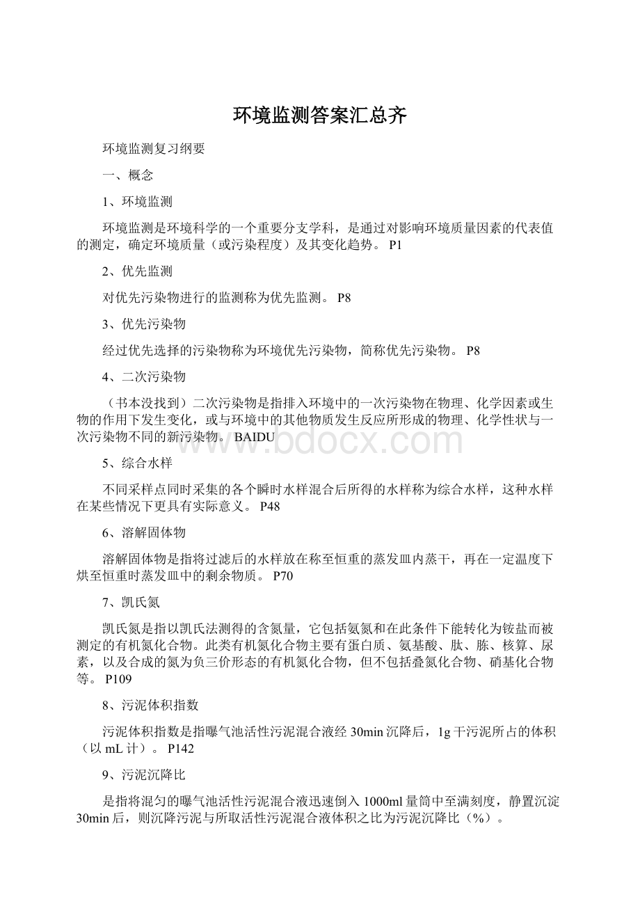 环境监测答案汇总齐Word文档格式.docx_第1页