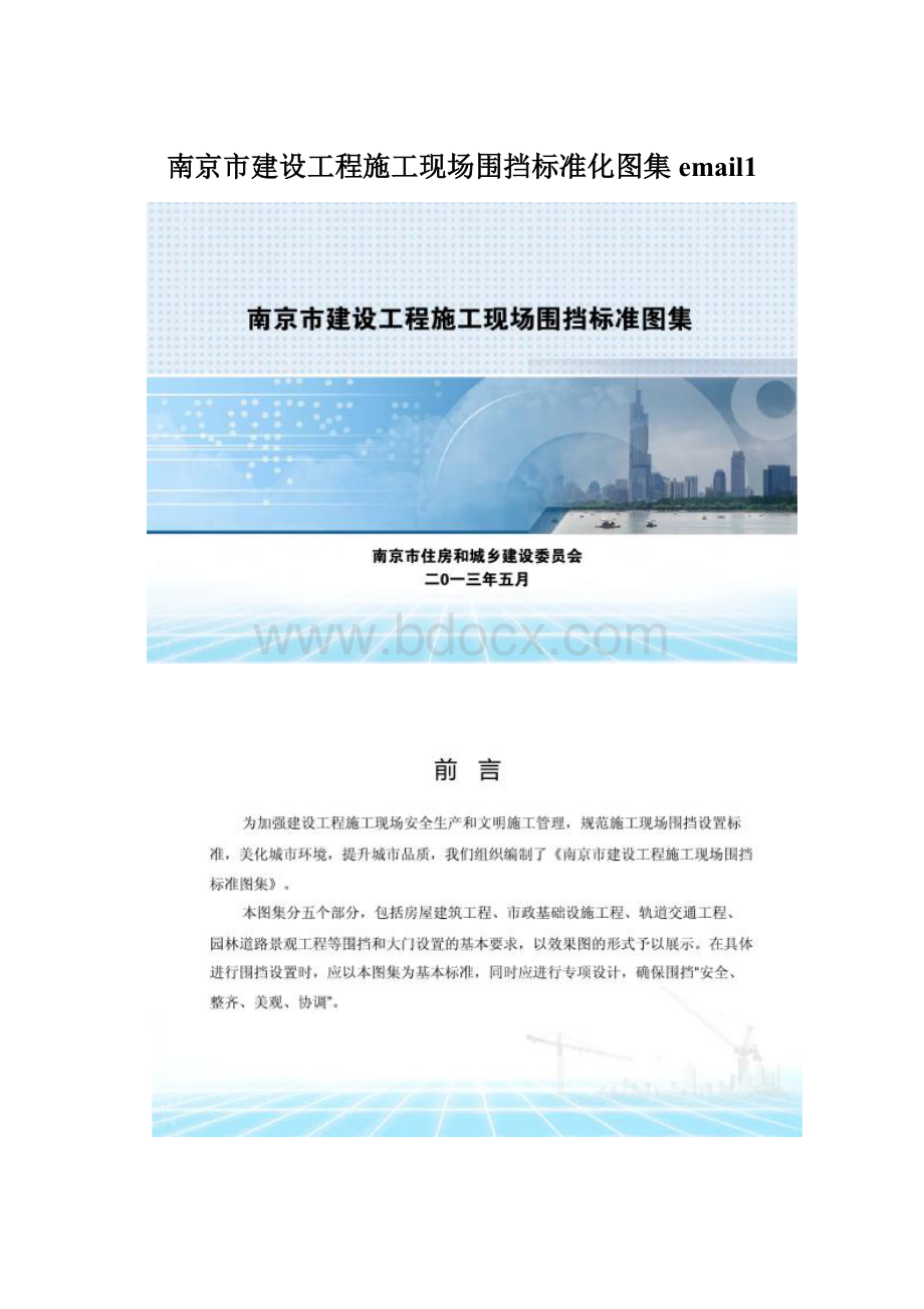 南京市建设工程施工现场围挡标准化图集email1.docx