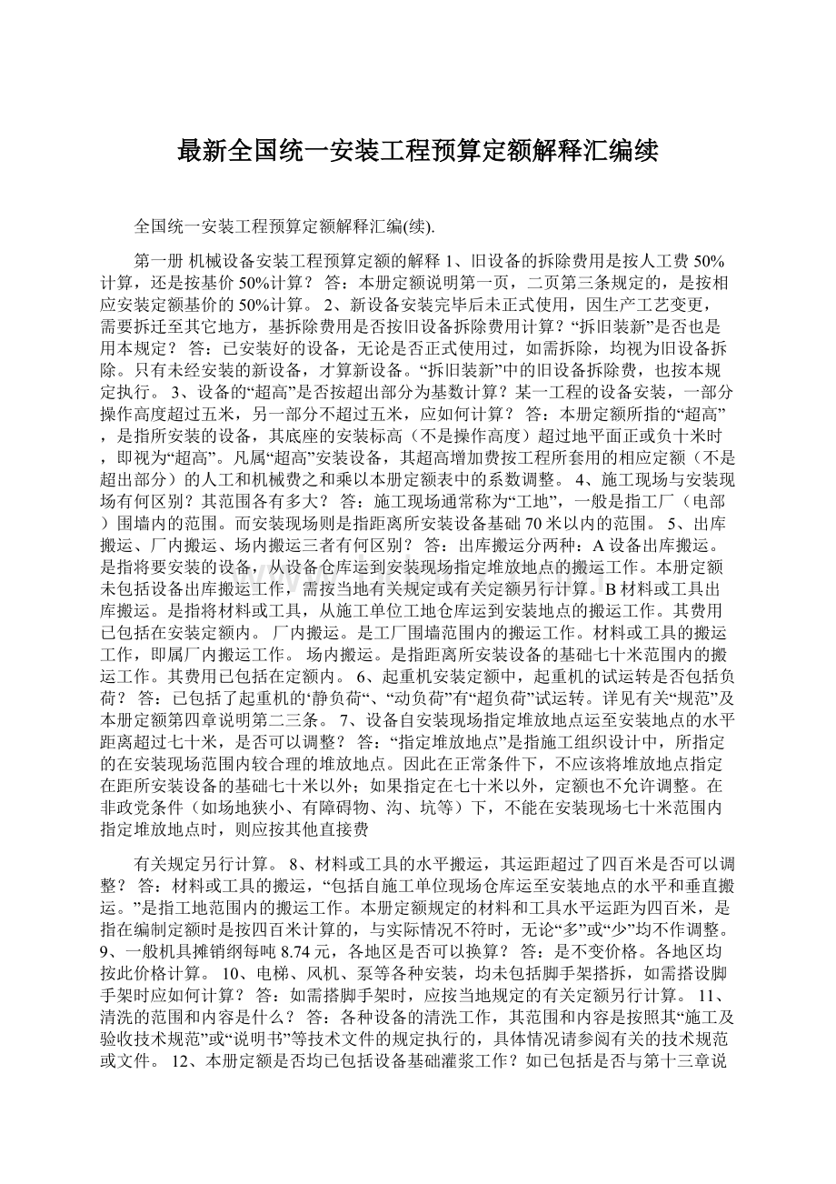 最新全国统一安装工程预算定额解释汇编续Word文档下载推荐.docx