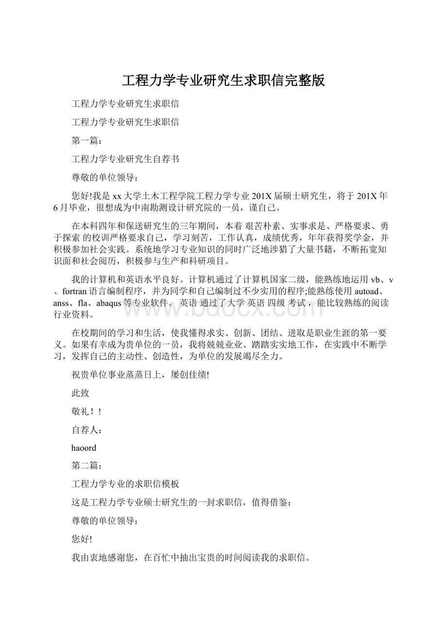 工程力学专业研究生求职信完整版文档格式.docx_第1页