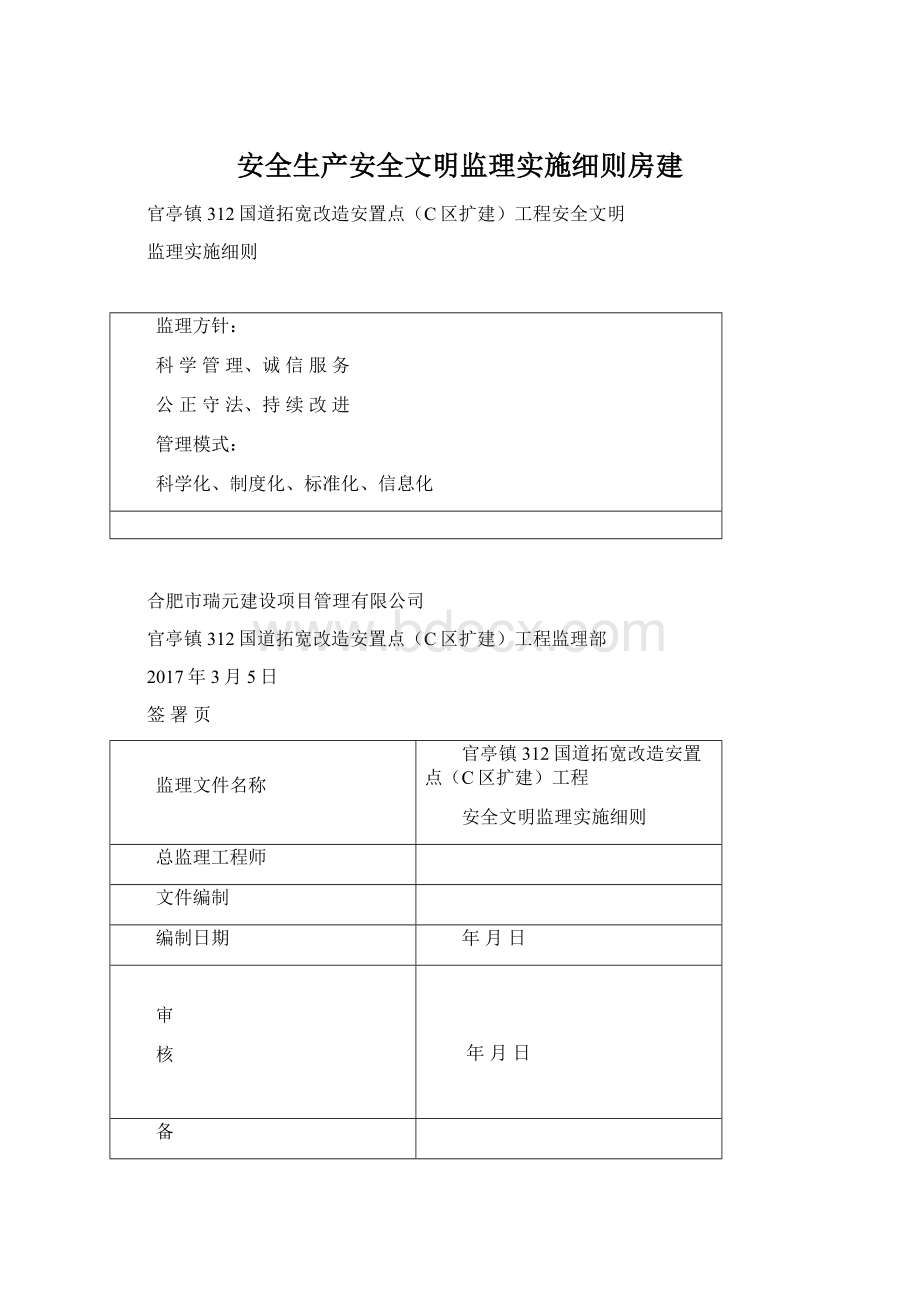 安全生产安全文明监理实施细则房建.docx