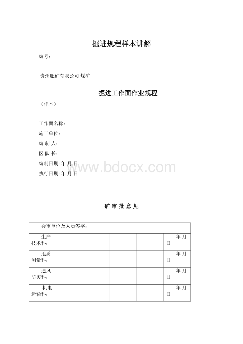 掘进规程样本讲解Word文件下载.docx_第1页