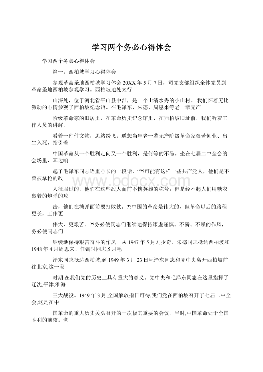 学习两个务必心得体会Word下载.docx_第1页