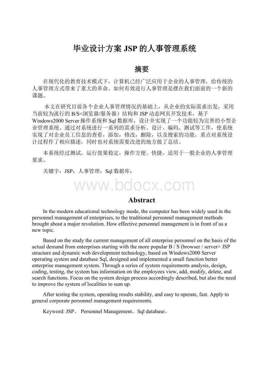 毕业设计方案JSP的人事管理系统Word格式文档下载.docx_第1页