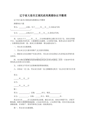 辽宁省大连市正规民政局离婚协议书整理.docx