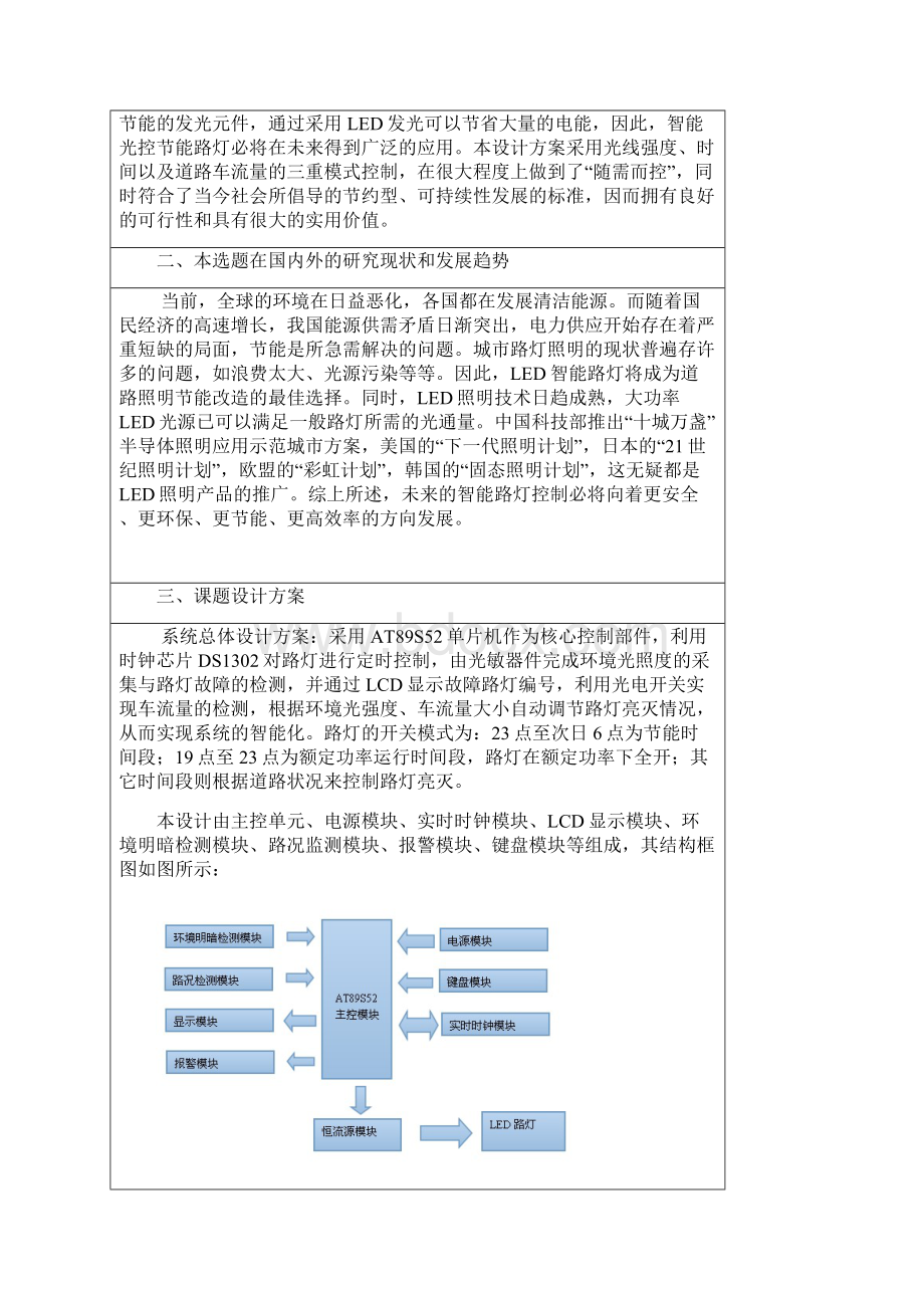 基于51单片机智能光控节能灯的设计毕业论文设计 精品Word文件下载.docx_第3页