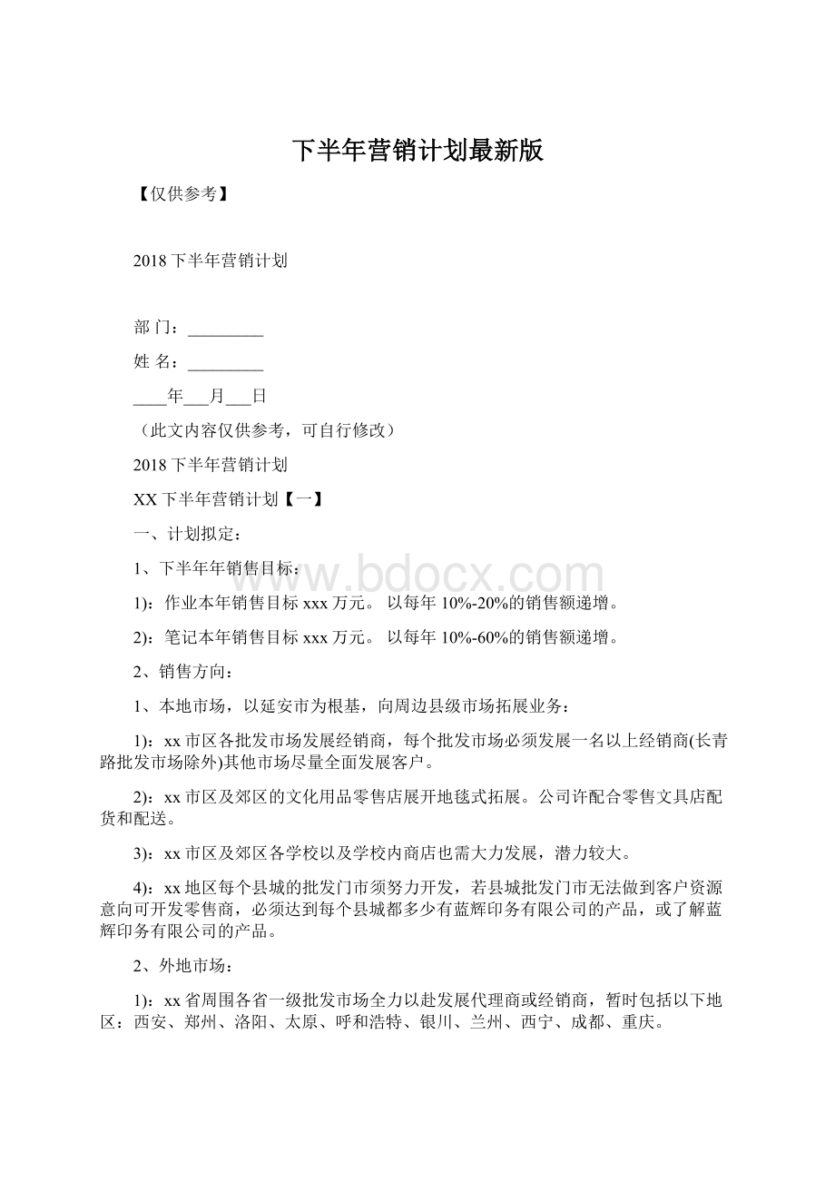 下半年营销计划最新版Word下载.docx_第1页