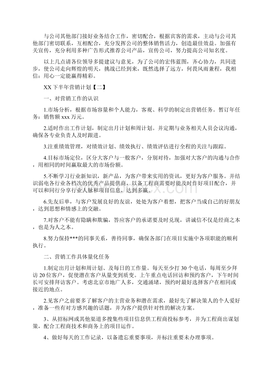 下半年营销计划最新版Word下载.docx_第3页