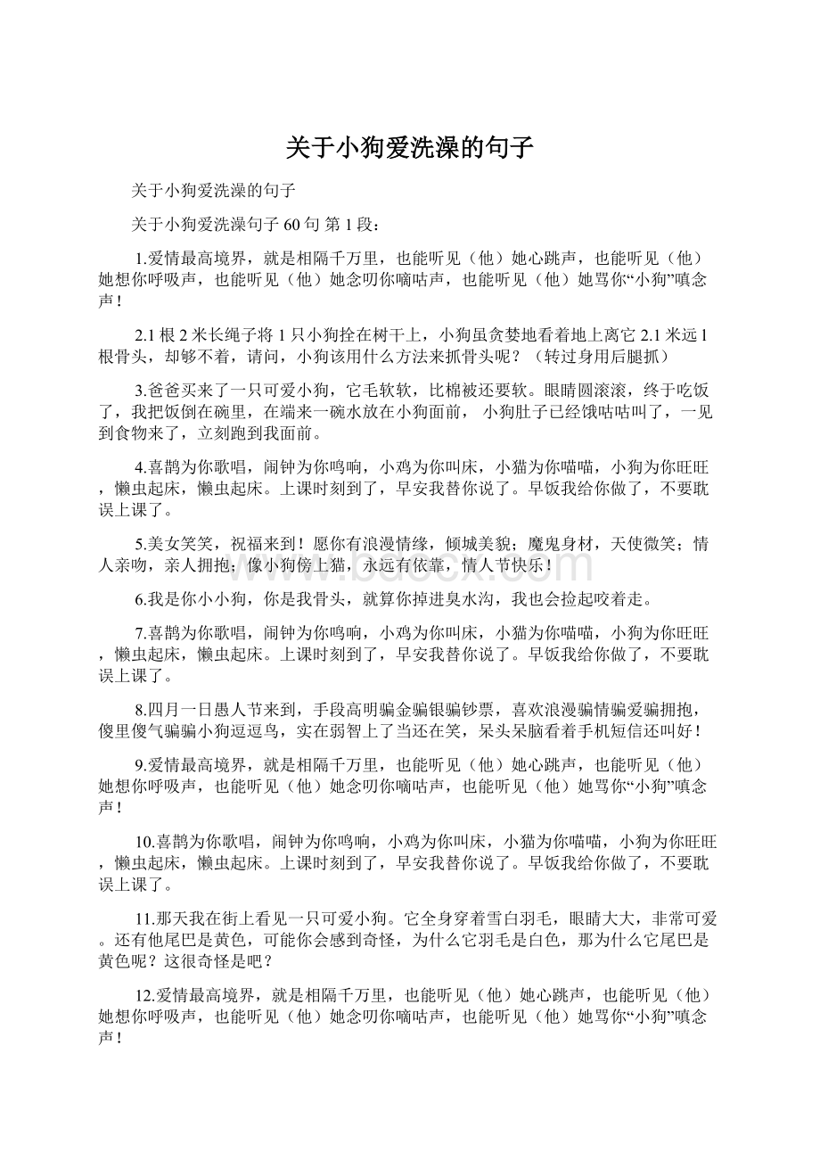 关于小狗爱洗澡的句子Word文档下载推荐.docx