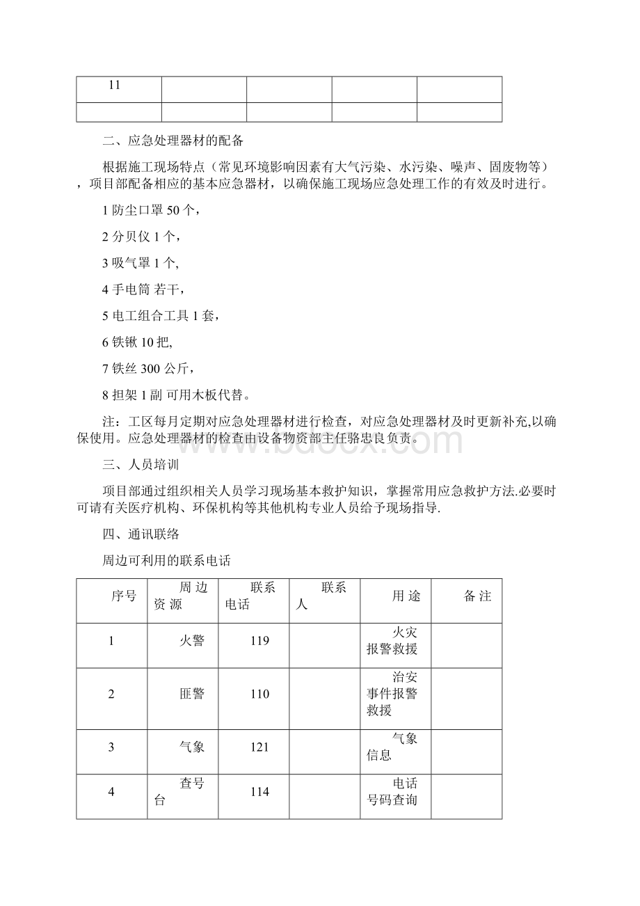 建筑工程施工环境保护应急预案Word文件下载.docx_第2页