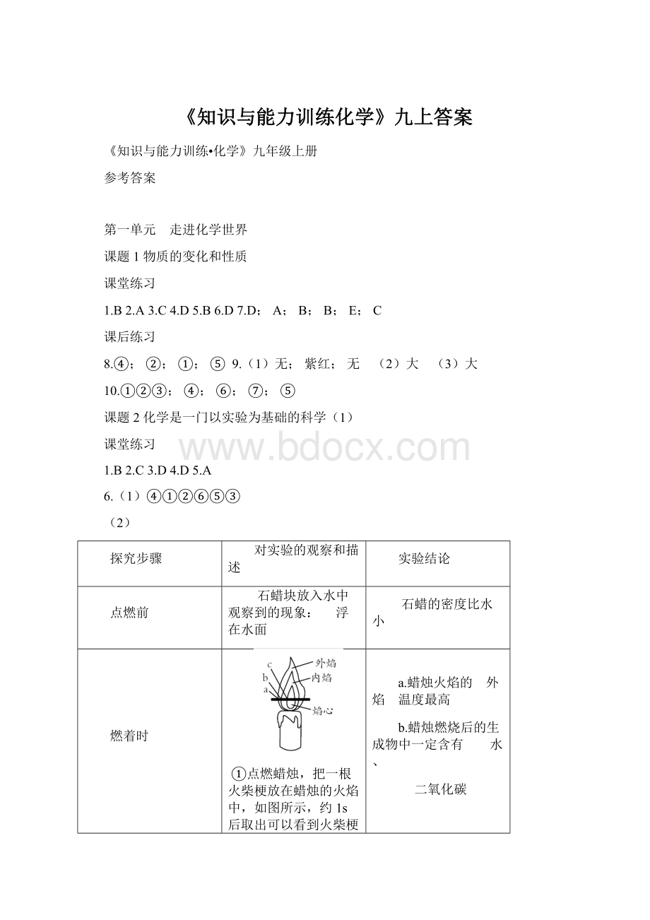 《知识与能力训练化学》九上答案.docx