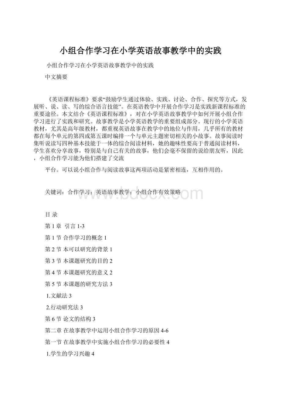 小组合作学习在小学英语故事教学中的实践.docx_第1页