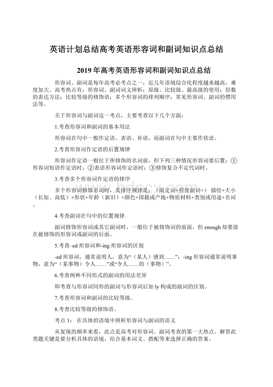 英语计划总结高考英语形容词和副词知识点总结.docx