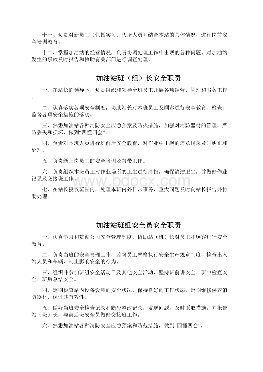 加油站安全管理制度汇编含应急预案操作规程Word格式.docx_第2页