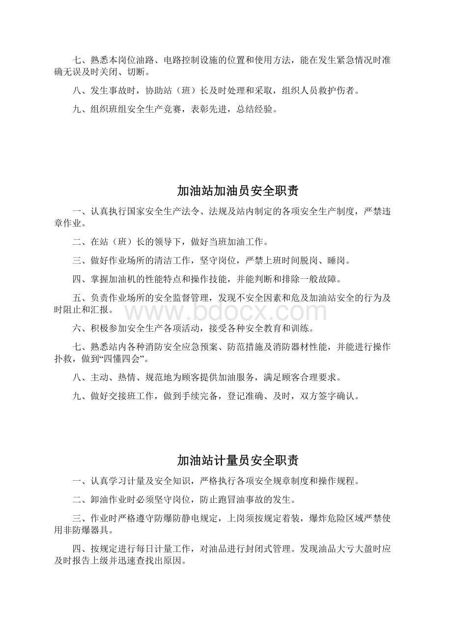 加油站安全管理制度汇编含应急预案操作规程Word格式.docx_第3页