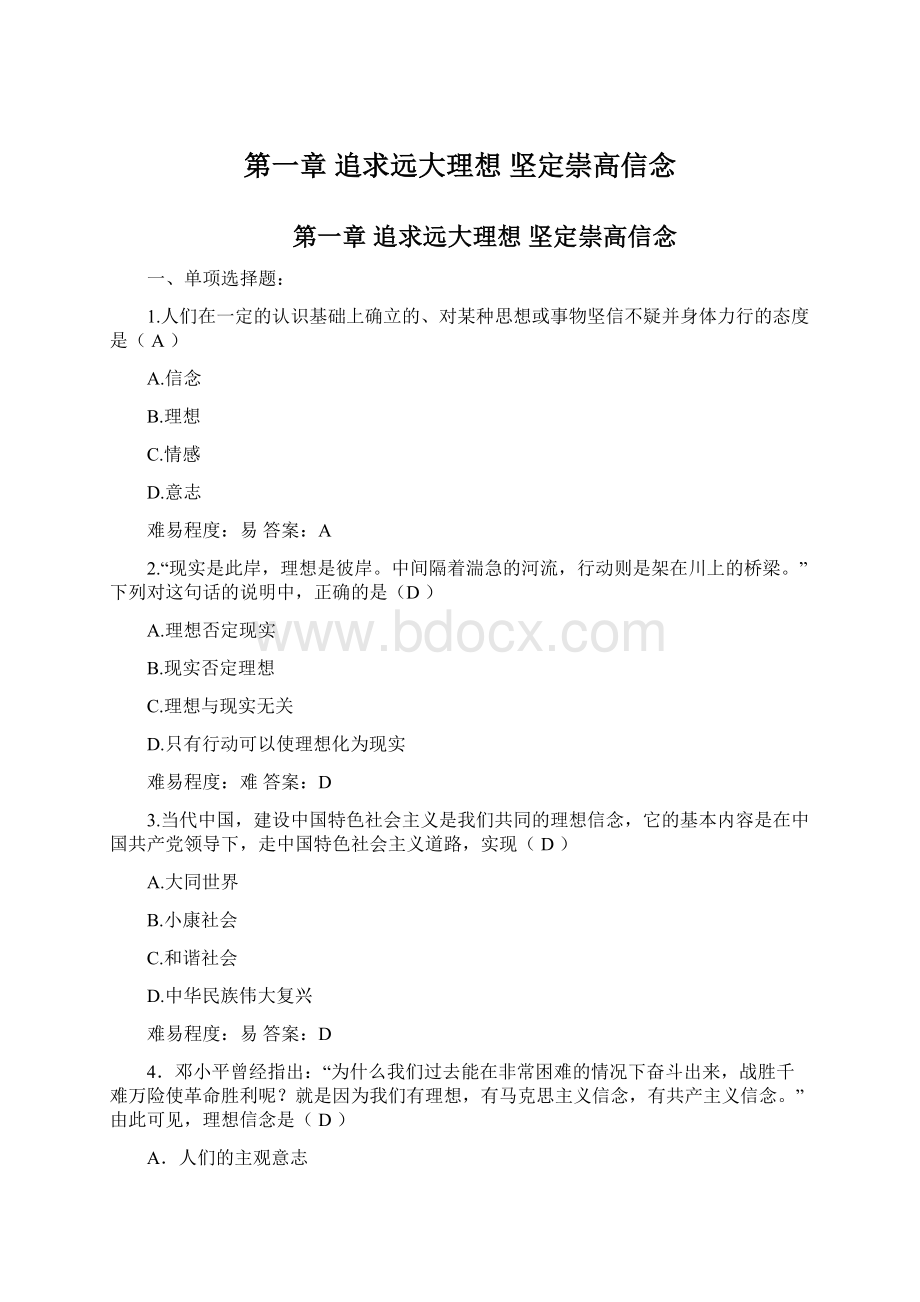 第一章追求远大理想 坚定崇高信念Word文档下载推荐.docx