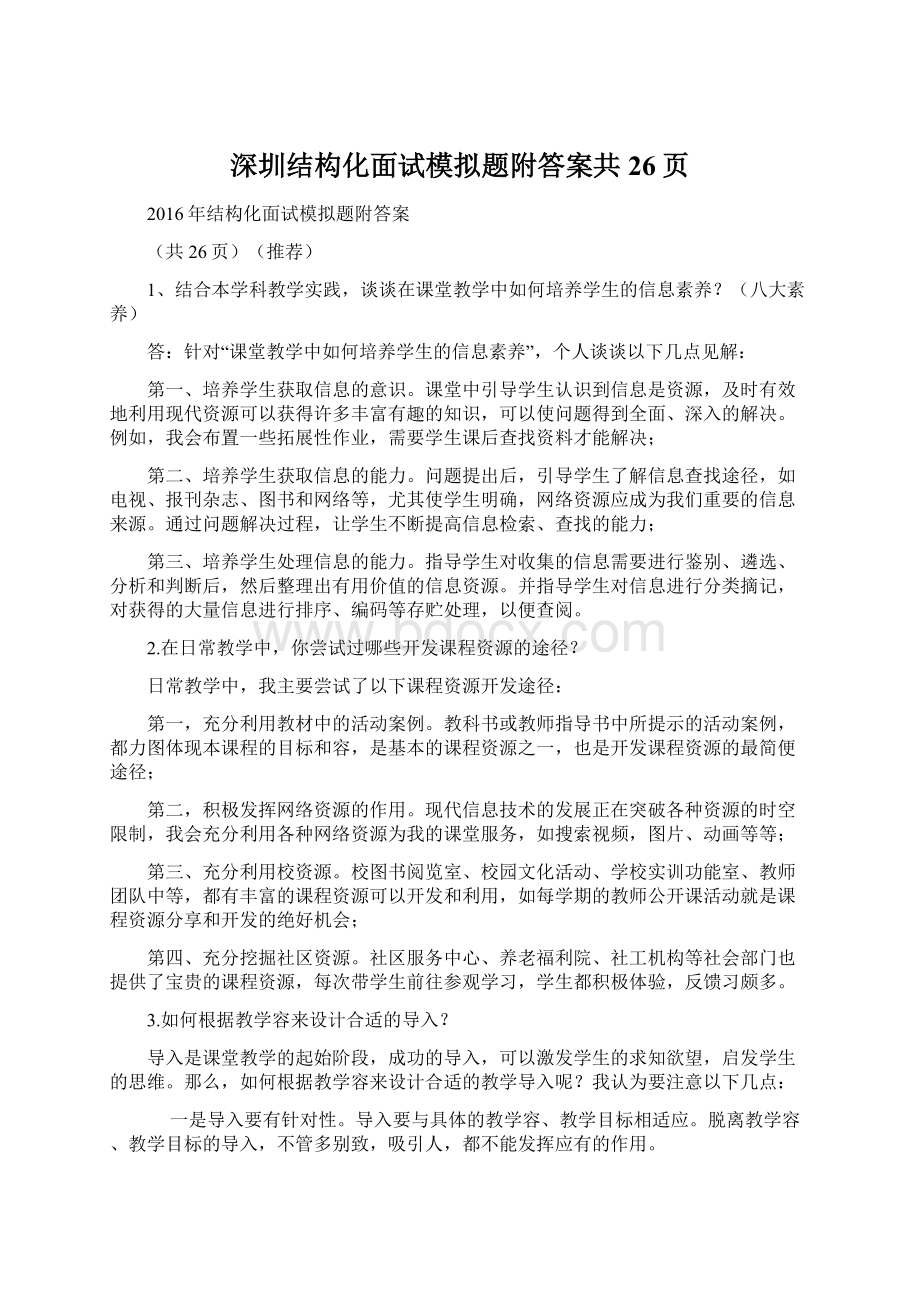 深圳结构化面试模拟题附答案共26页Word格式.docx_第1页