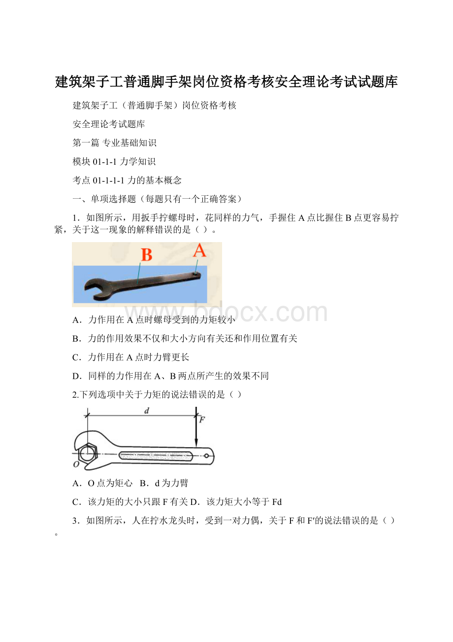 建筑架子工普通脚手架岗位资格考核安全理论考试试题库Word下载.docx_第1页