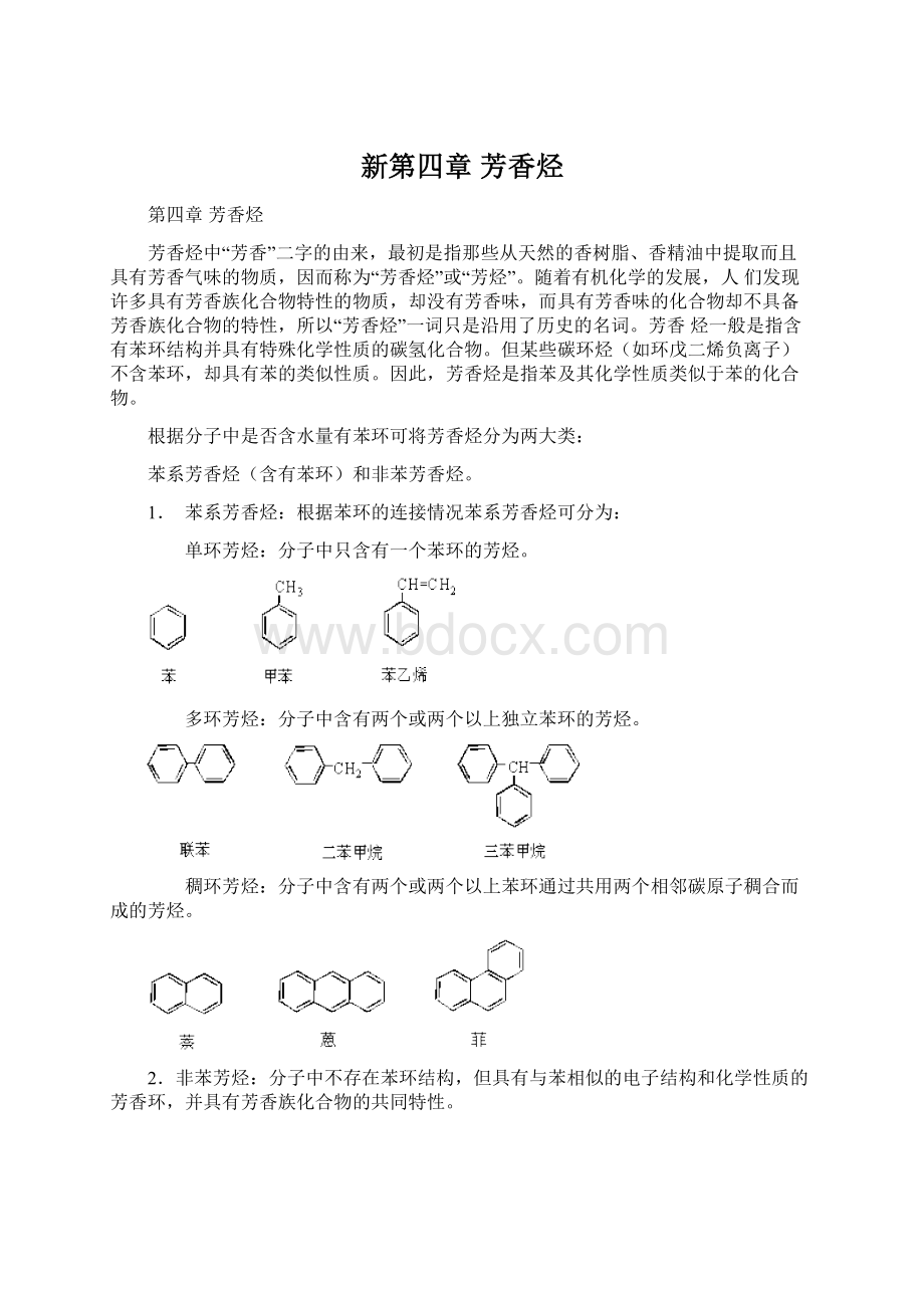 新第四章 芳香烃Word文件下载.docx