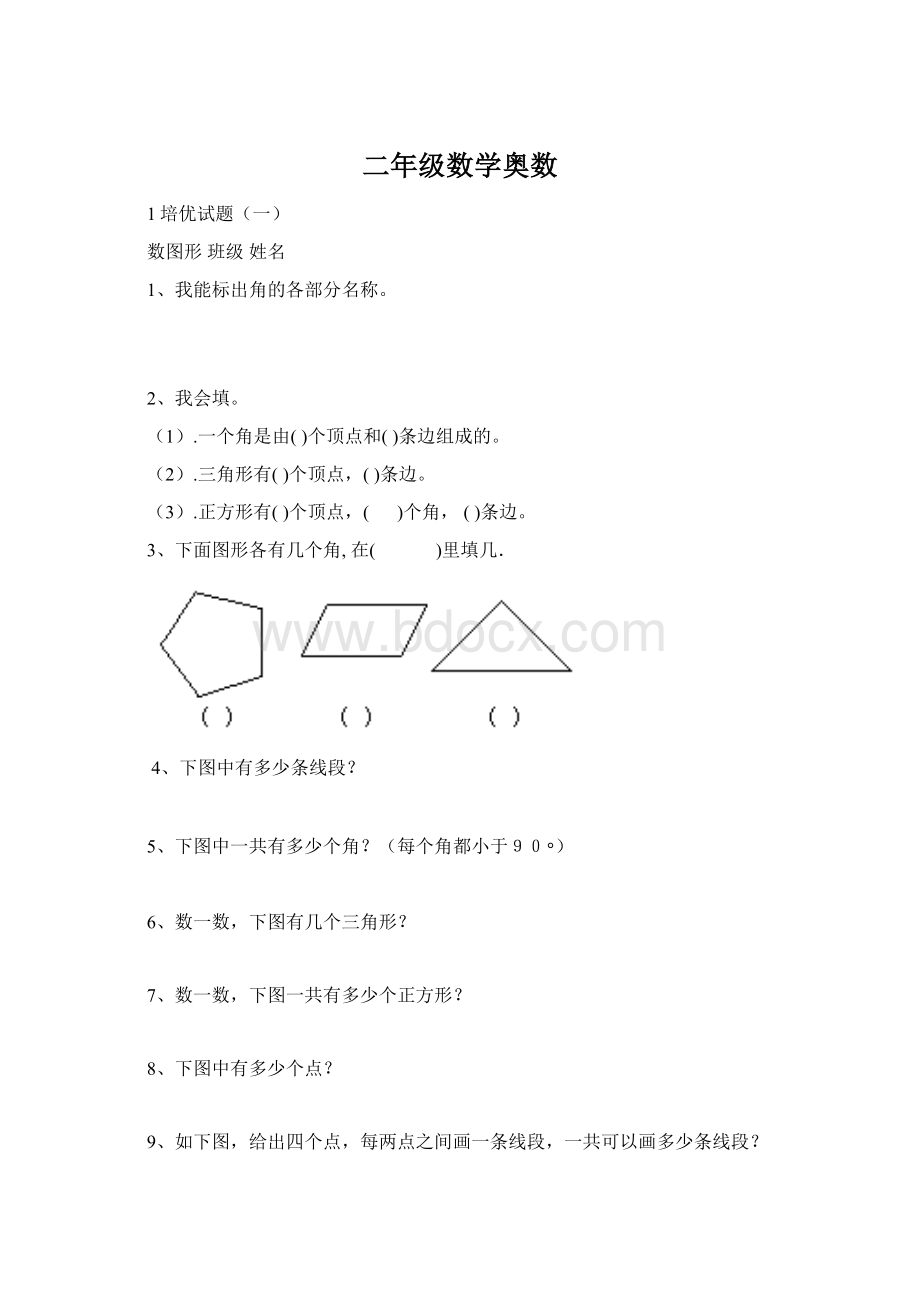 二年级数学奥数.docx_第1页