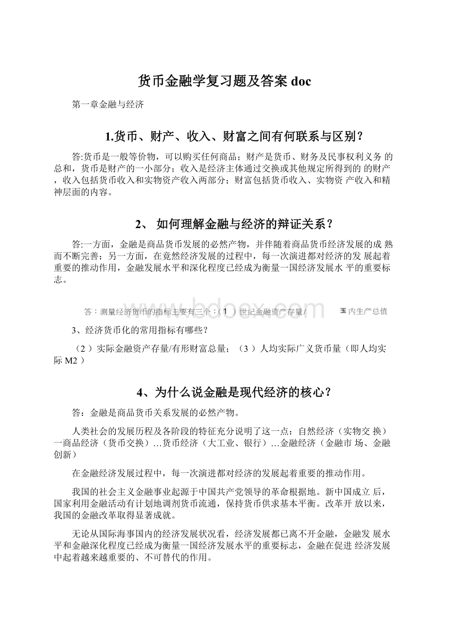 货币金融学复习题及答案docWord文档下载推荐.docx_第1页