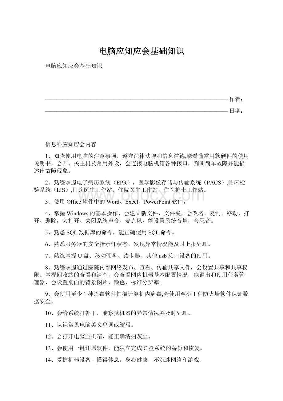 电脑应知应会基础知识Word文件下载.docx