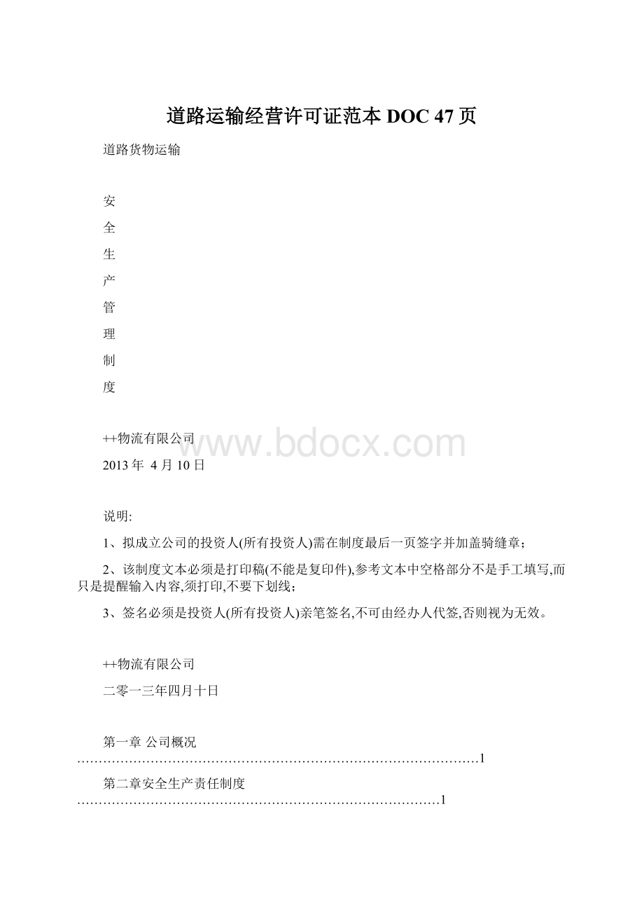 道路运输经营许可证范本DOC 47页Word格式.docx_第1页